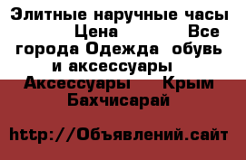 Элитные наручные часы Hublot › Цена ­ 2 990 - Все города Одежда, обувь и аксессуары » Аксессуары   . Крым,Бахчисарай